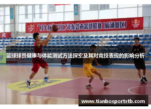 篮球球员健康与体能测试方法探索及其对竞技表现的影响分析