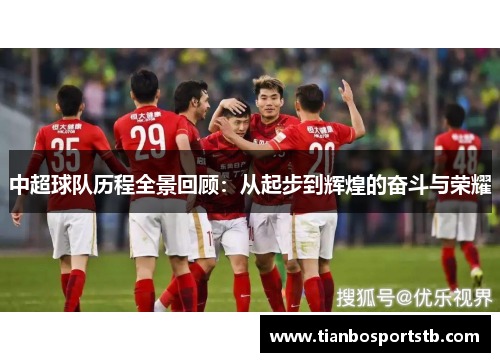 中超球队历程全景回顾：从起步到辉煌的奋斗与荣耀