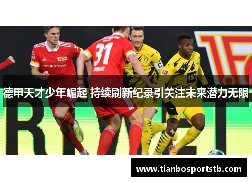 德甲天才少年崛起 持续刷新纪录引关注未来潜力无限