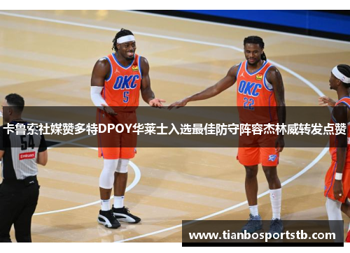 卡鲁索社媒赞多特DPOY华莱士入选最佳防守阵容杰林威转发点赞