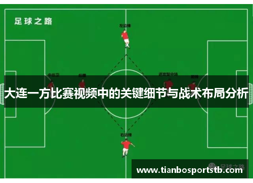 大连一方比赛视频中的关键细节与战术布局分析