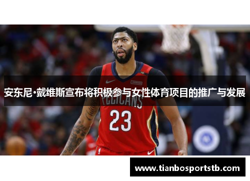 安东尼·戴维斯宣布将积极参与女性体育项目的推广与发展