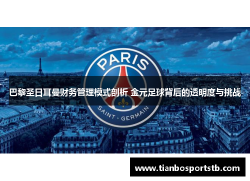 巴黎圣日耳曼财务管理模式剖析 金元足球背后的透明度与挑战