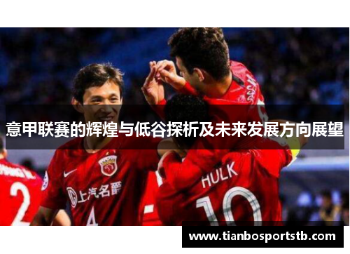 意甲联赛的辉煌与低谷探析及未来发展方向展望
