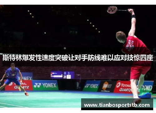 斯特林爆发性速度突破让对手防线难以应对技惊四座