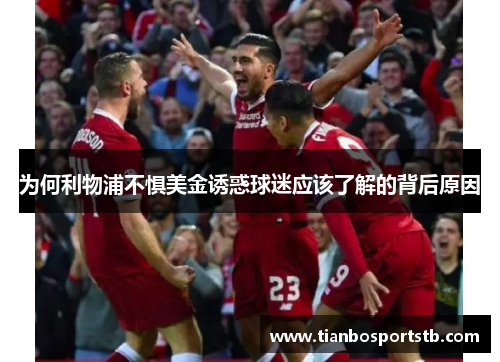 为何利物浦不惧美金诱惑球迷应该了解的背后原因