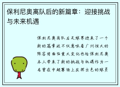 保利尼奥离队后的新篇章：迎接挑战与未来机遇