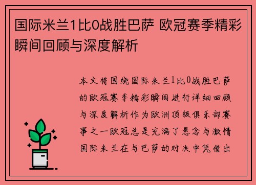 国际米兰1比0战胜巴萨 欧冠赛季精彩瞬间回顾与深度解析