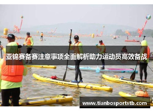 亚锦赛备赛注意事项全面解析助力运动员高效备战