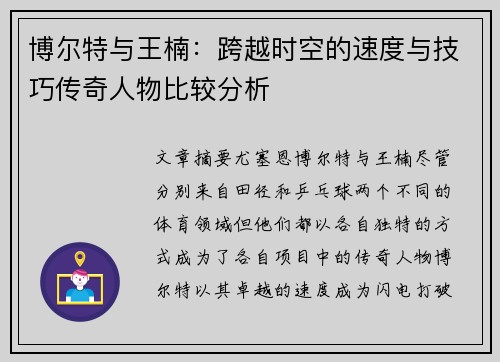 博尔特与王楠：跨越时空的速度与技巧传奇人物比较分析