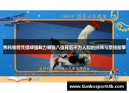 焦科维奇凭借顽强毅力晋级八强背后不为人知的拼搏与坚持故事