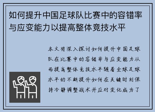 如何提升中国足球队比赛中的容错率与应变能力以提高整体竞技水平