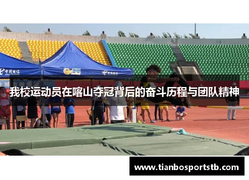 我校运动员在喀山夺冠背后的奋斗历程与团队精神