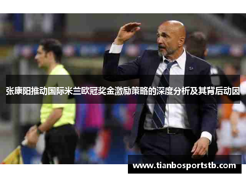 张康阳推动国际米兰欧冠奖金激励策略的深度分析及其背后动因