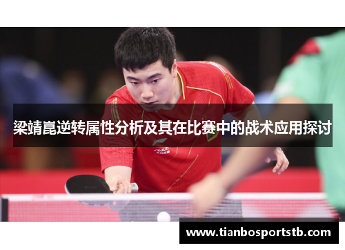 梁靖崑逆转属性分析及其在比赛中的战术应用探讨
