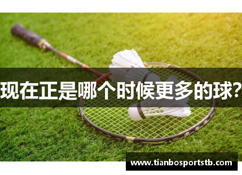 现在正是哪个时候更多的球？
