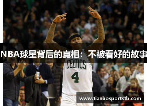 NBA球星背后的真相：不被看好的故事