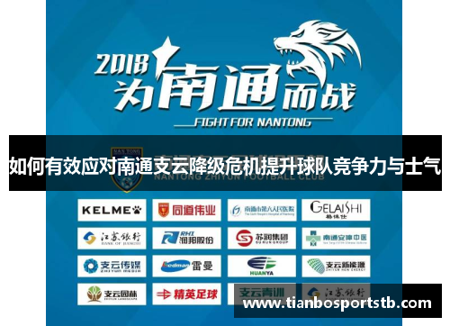 如何有效应对南通支云降级危机提升球队竞争力与士气