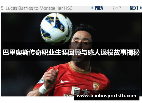 巴里奥斯传奇职业生涯回顾与感人退役故事揭秘