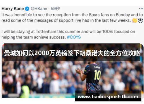 曼城如何以2000万英镑签下胡桑诺夫的全方位攻略