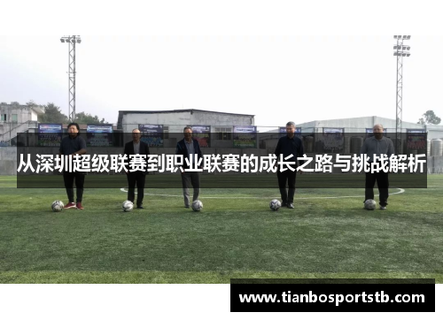 从深圳超级联赛到职业联赛的成长之路与挑战解析