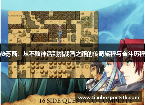 热苏斯：从不败神话到挑战者之路的传奇旅程与奋斗历程