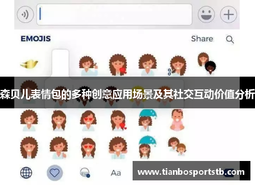 森贝儿表情包的多种创意应用场景及其社交互动价值分析