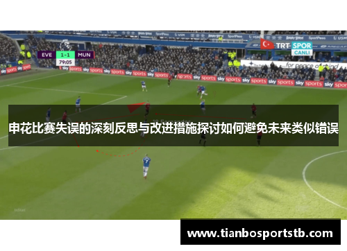 申花比赛失误的深刻反思与改进措施探讨如何避免未来类似错误