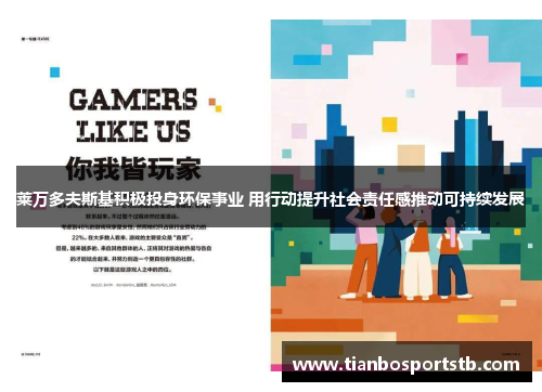 莱万多夫斯基积极投身环保事业 用行动提升社会责任感推动可持续发展