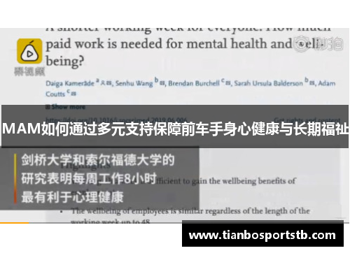 MAM如何通过多元支持保障前车手身心健康与长期福祉