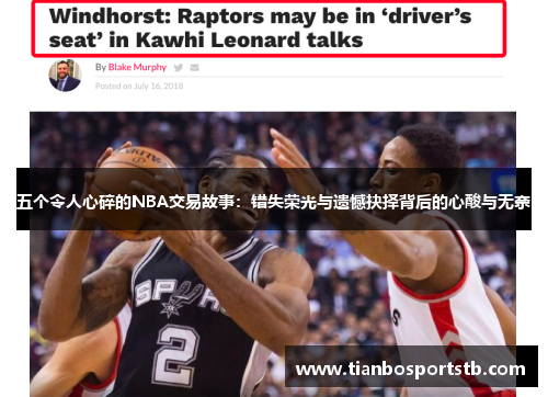 五个令人心碎的NBA交易故事：错失荣光与遗憾抉择背后的心酸与无奈