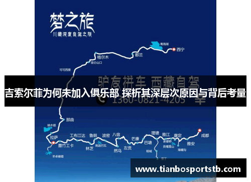 吉索尔菲为何未加入俱乐部 探析其深层次原因与背后考量