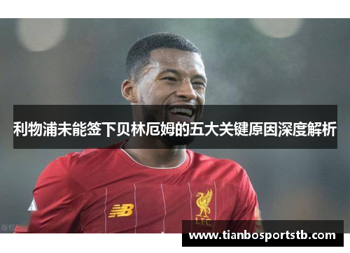 利物浦未能签下贝林厄姆的五大关键原因深度解析