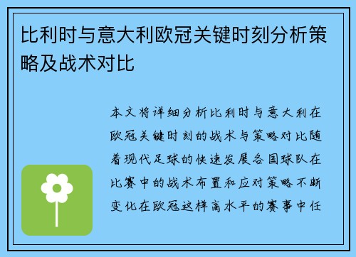比利时与意大利欧冠关键时刻分析策略及战术对比