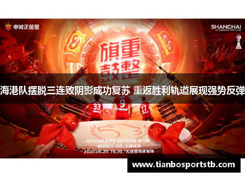 海港队摆脱三连败阴影成功复苏 重返胜利轨道展现强势反弹