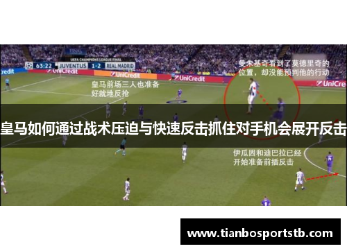 皇马如何通过战术压迫与快速反击抓住对手机会展开反击