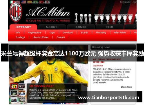 米兰赢得超级杯奖金高达1100万欧元 强势收获丰厚奖励