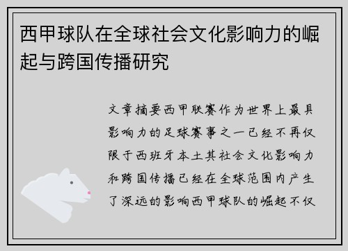 西甲球队在全球社会文化影响力的崛起与跨国传播研究