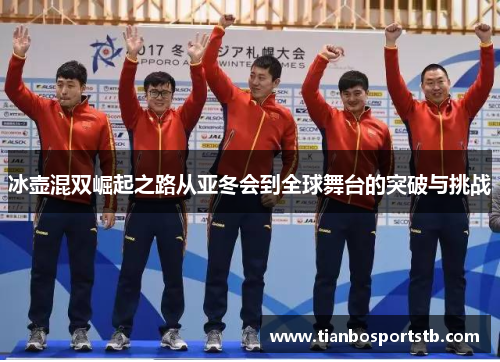 冰壶混双崛起之路从亚冬会到全球舞台的突破与挑战