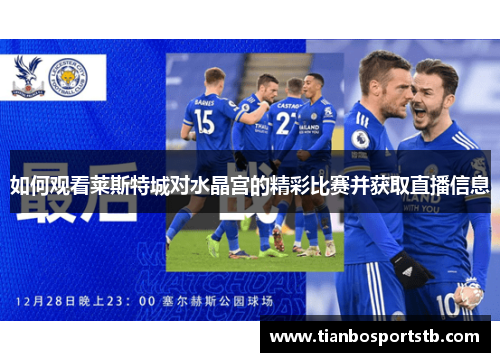 如何观看莱斯特城对水晶宫的精彩比赛并获取直播信息