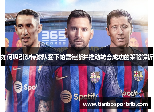 如何吸引沙特球队签下帕雷德斯并推动转会成功的策略解析