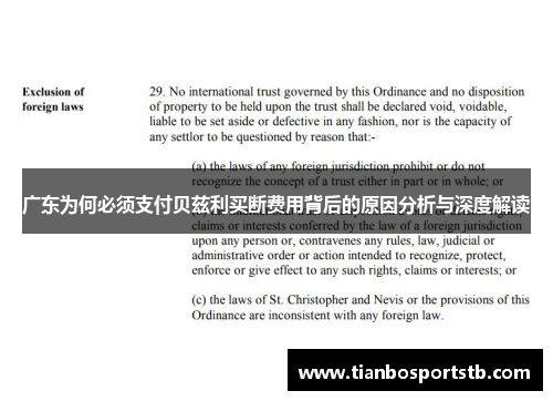 广东为何必须支付贝兹利买断费用背后的原因分析与深度解读