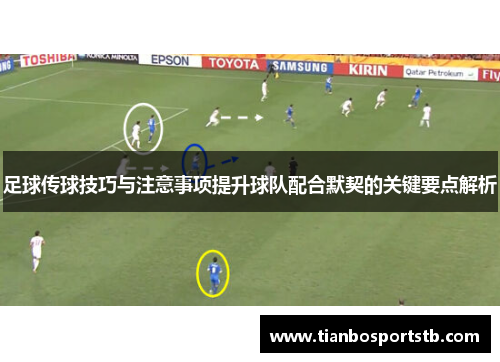 足球传球技巧与注意事项提升球队配合默契的关键要点解析