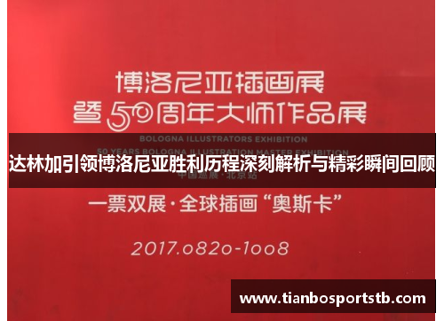 达林加引领博洛尼亚胜利历程深刻解析与精彩瞬间回顾