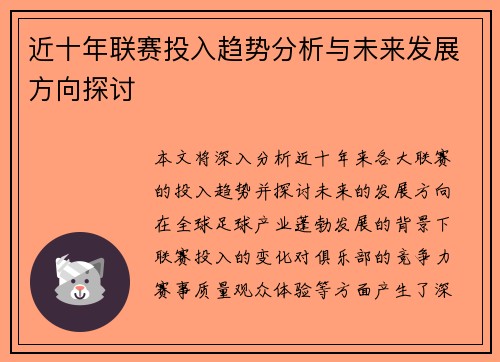 近十年联赛投入趋势分析与未来发展方向探讨