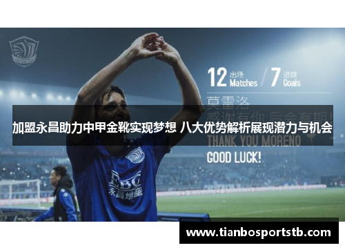 加盟永昌助力中甲金靴实现梦想 八大优势解析展现潜力与机会