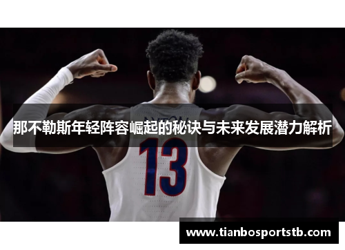 那不勒斯年轻阵容崛起的秘诀与未来发展潜力解析