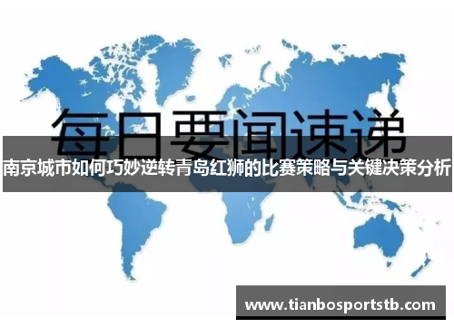 南京城市如何巧妙逆转青岛红狮的比赛策略与关键决策分析