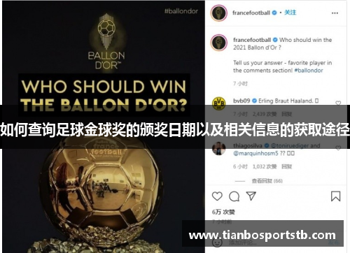 如何查询足球金球奖的颁奖日期以及相关信息的获取途径