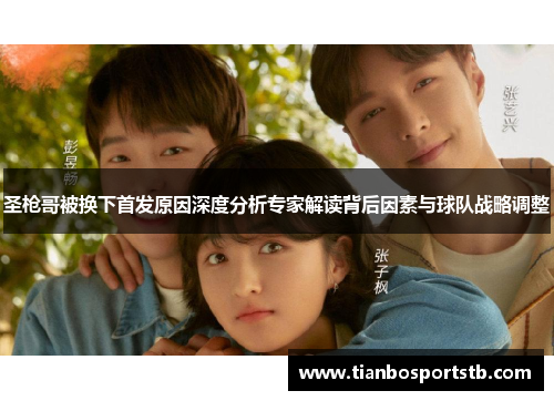 圣枪哥被换下首发原因深度分析专家解读背后因素与球队战略调整